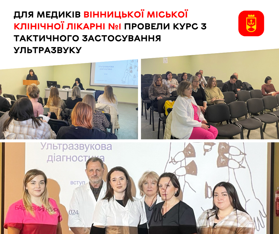 Для медиків Вінницької міської клінічної лікарні №1 провели курс з тактичного застосування ультразвуку 